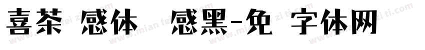喜茶灵感体 灵感黑字体转换